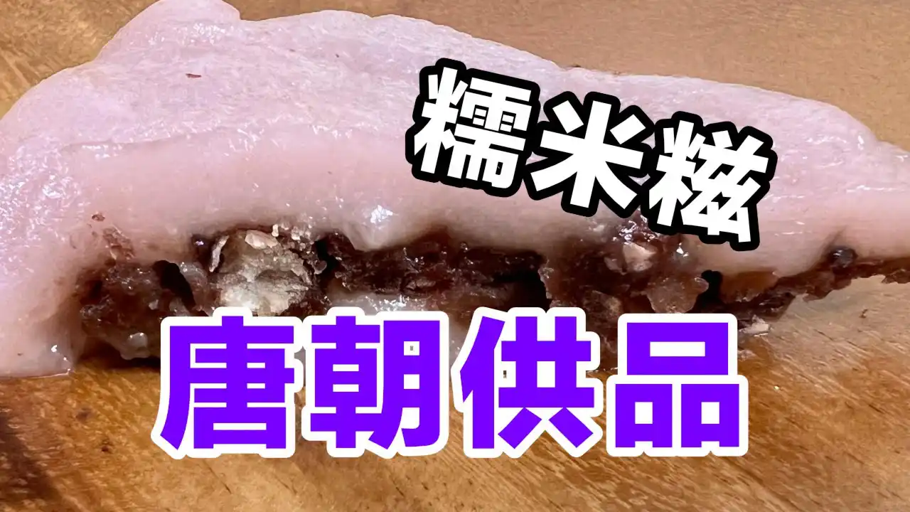 糯米糍-唐朝權貴祭祖的供品