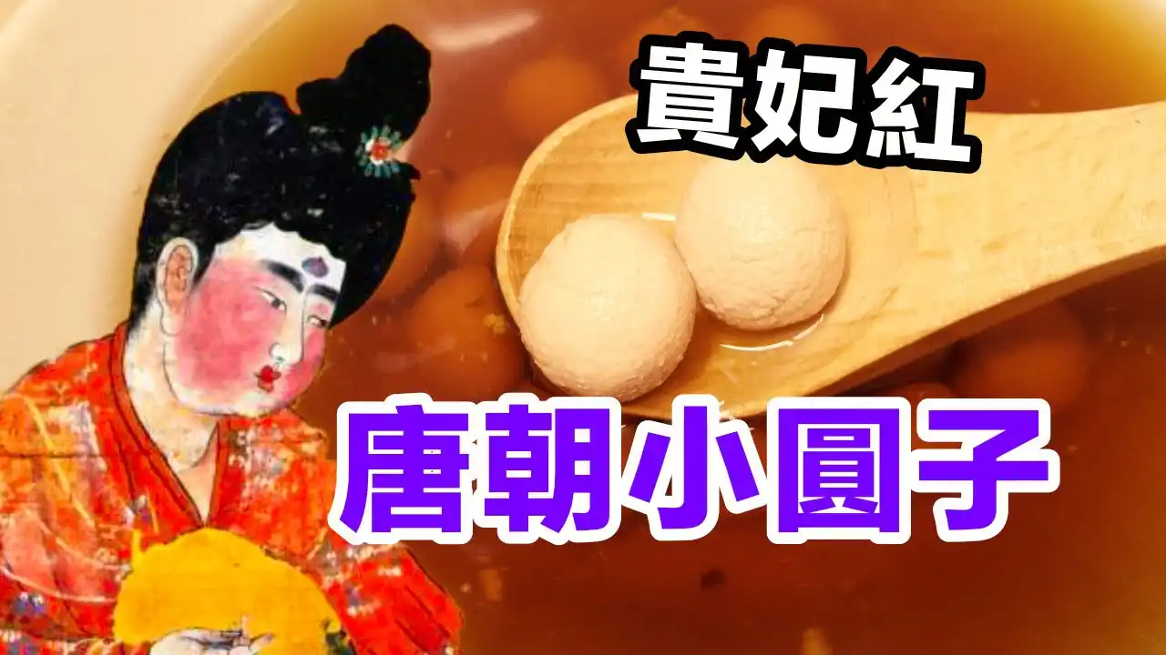 貴妃紅，唐朝小圓子